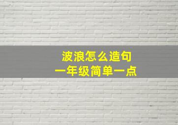 波浪怎么造句一年级简单一点