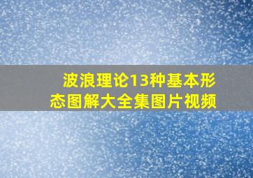 波浪理论13种基本形态图解大全集图片视频