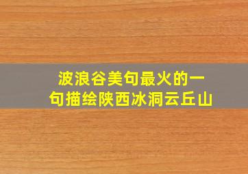 波浪谷美句最火的一句描绘陕西冰洞云丘山