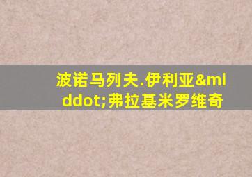 波诺马列夫.伊利亚·弗拉基米罗维奇