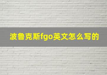 波鲁克斯fgo英文怎么写的