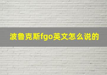 波鲁克斯fgo英文怎么说的