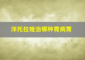 泮托拉唑治哪种胃病胃