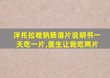 泮托拉唑钠肠溶片说明书一天吃一片,医生让我吃两片