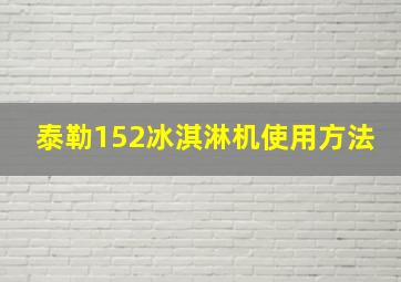 泰勒152冰淇淋机使用方法