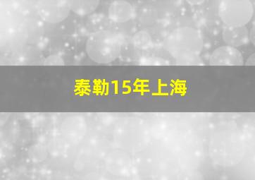 泰勒15年上海