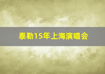 泰勒15年上海演唱会