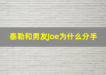 泰勒和男友Joe为什么分手