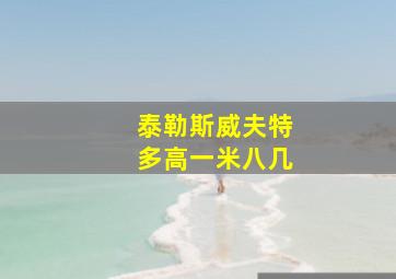 泰勒斯威夫特多高一米八几