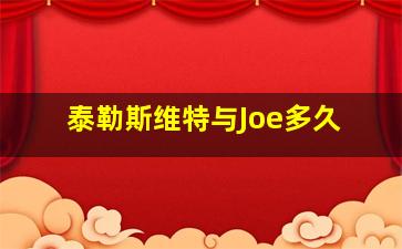 泰勒斯维特与Joe多久