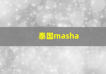 泰国masha