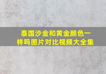 泰国沙金和黄金颜色一样吗图片对比视频大全集