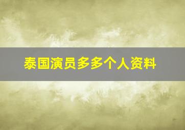 泰国演员多多个人资料