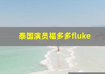 泰国演员福多多fluke