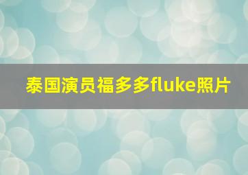 泰国演员福多多fluke照片