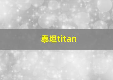 泰坦titan