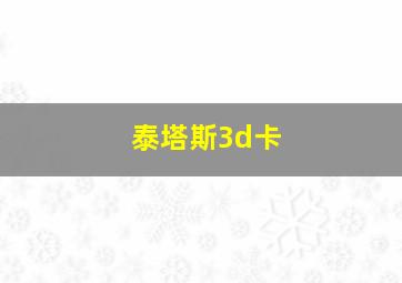 泰塔斯3d卡