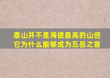 泰山并不是海拔最高的山但它为什么能够成为五岳之首