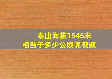 泰山海拔1545米相当于多少公顷呢视频