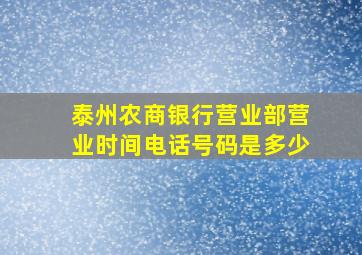 泰州农商银行营业部营业时间电话号码是多少