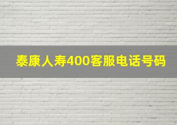 泰康人寿400客服电话号码