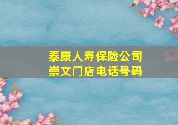 泰康人寿保险公司崇文门店电话号码