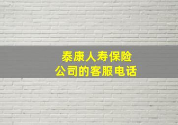 泰康人寿保险公司的客服电话