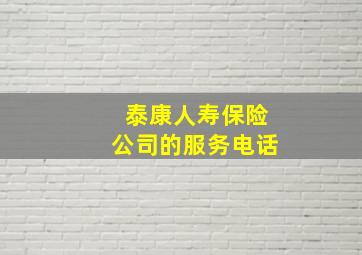 泰康人寿保险公司的服务电话