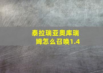 泰拉瑞亚奥库瑞姆怎么召唤1.4