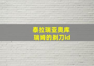 泰拉瑞亚奥库瑞姆的剃刀id