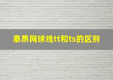 泰昂网球线tt和ts的区别