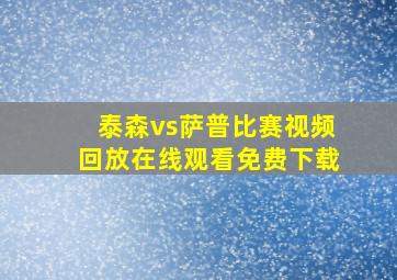 泰森vs萨普比赛视频回放在线观看免费下载