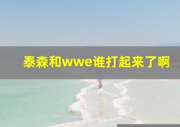 泰森和wwe谁打起来了啊