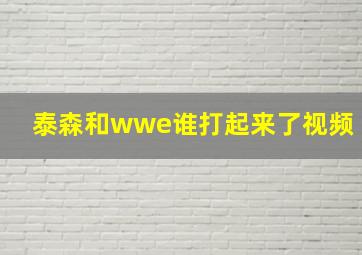 泰森和wwe谁打起来了视频