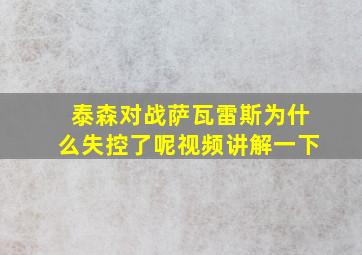 泰森对战萨瓦雷斯为什么失控了呢视频讲解一下