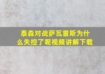 泰森对战萨瓦雷斯为什么失控了呢视频讲解下载