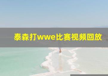 泰森打wwe比赛视频回放