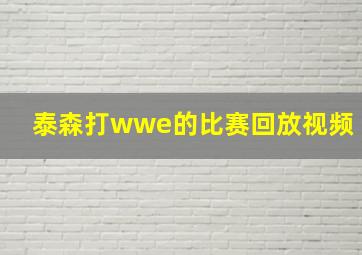 泰森打wwe的比赛回放视频