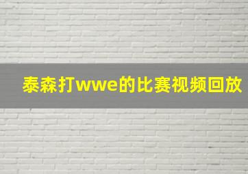 泰森打wwe的比赛视频回放