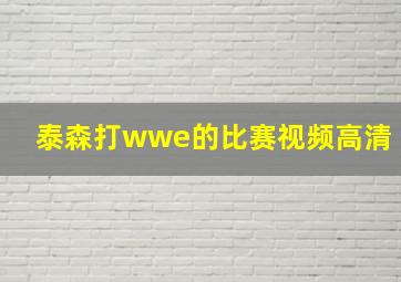 泰森打wwe的比赛视频高清