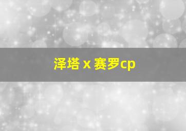 泽塔ⅹ赛罗cp