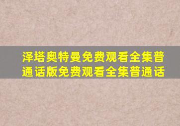 泽塔奥特曼免费观看全集普通话版免费观看全集普通话