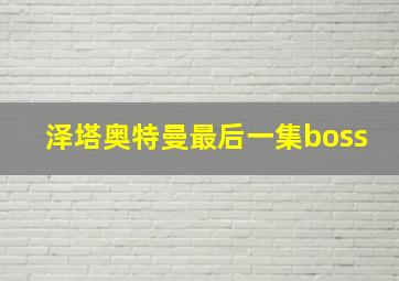 泽塔奥特曼最后一集boss