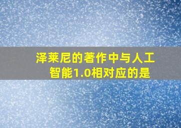 泽莱尼的著作中与人工智能1.0相对应的是