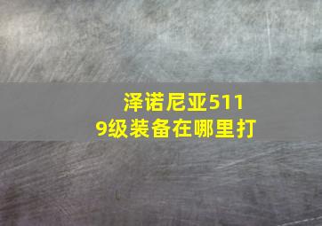 泽诺尼亚5119级装备在哪里打