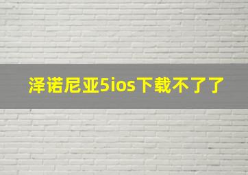 泽诺尼亚5ios下载不了了