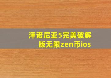 泽诺尼亚5完美破解版无限zen币ios