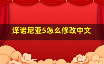 泽诺尼亚5怎么修改中文