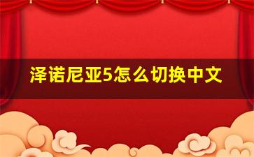 泽诺尼亚5怎么切换中文