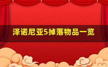 泽诺尼亚5掉落物品一览